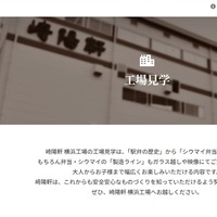 崎陽軒の工場見学