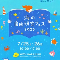【夏休み2026】海の自由研究フェス7/25-26、環境問題や生き物テーマの工作も