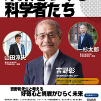 「未来をつくる科学者たち」～吉野彰先生と考える好奇心と挑戦がひらく未来～