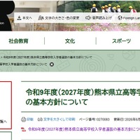 【高校受験2027】熊本県立高校選抜…前期2/2、後期3/4-5