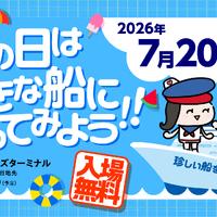 海の日は大きな船に乗ってみよう！！