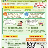 【夏休み2026】お金やネット学ぶ親子講座、体験や動画で配信…東京都
