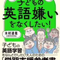 「子どもの英語嫌いをなくしたい!」
