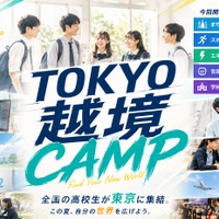 学校の枠を超えた「越境部活」新しい選択肢を体験…高校生募集