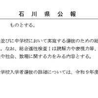 石川県公報：令和9年度石川県公立高等学校、石川県立特別支援学校および石川県立金沢錦丘中学校における入学者選抜方針