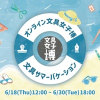 88社が出店「オンライン文具女子博」6/18-30、マステやシールセットも