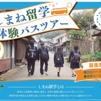 【高校受験】夏休みは島根県立高へ「しまね留学バスツアー」参加者募集