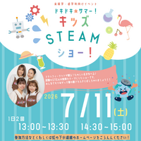 ドキドキ☆サマー！キッズSTEAMショー！