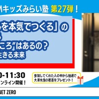 「 MMキッズみらい塾 第27弾〚ドラえもんを本気でつくる〛の大澤先生と考える、ロボットに“こころ”はあるの？ AIといっしょに生きる未来」