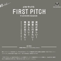 学生の研究開発に30万円支援…返済不要「FIRST PITCH」6/26締切