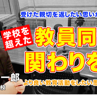 学校を超えた教員同士の関わりを…Teacher’s［Shift］