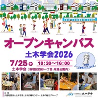 【夏休み2026】土木学会、オープンキャンパス7/25…自由研究のヒントにも
