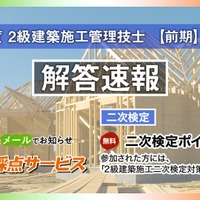 2026年度2級建築施工管理技士 【前期】一次検定 解答速報