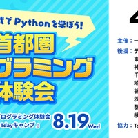 【夏休み2026】高校生対象、プログラミング「Python quest」先着100名