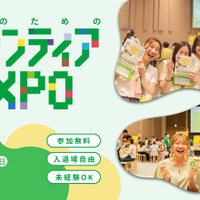 学生のためのボランティアEXPO 2026