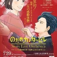 「のだめカンタービレ」Story Live Orchestra 札幌公演