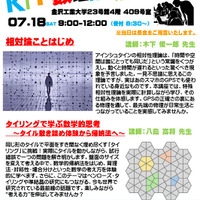 【夏休み2026】金沢工業大、高校生向け「KIT数理講座」7/18…先着50名