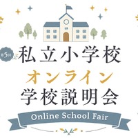 【小学校受験】オンライン学校説明会6月…洗足・開智ら10校