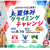 パラアスリートの技を体感！夏休みクライミングチャレンジ