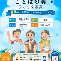 第2回「ことばの翼 子ども文学賞」
