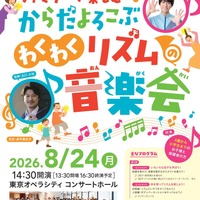 【夏休み2026】東京都「ファミリーコンサート」1,500名招待