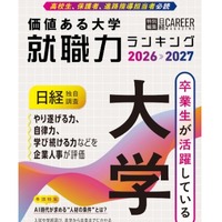 日経キャリアマガジン特別編集　価値ある大学　就職力ランキング2026-2027」