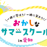 おかしなサマースクール in 愛知