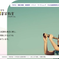 小中学生起業家教育プログラム