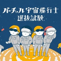 バーチャル宇宙飛行士選抜試験