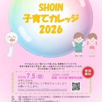 SHOIN子育てカレッジ2026パンフレット