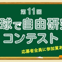 第11回 野球で自由研究！ コンテスト