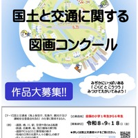 令和8年度「国土と交通に関する図画コンクール」