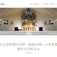 聖カタリナ大学短期大学部（保育学科）の学生募集停止に関するお知らせ