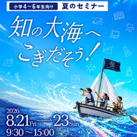 【夏休み2026】教科を超え探究心を育む「ドルトン教育」高学年向け体験イベント…8月21-23日