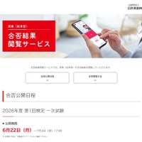 英検、2026年度第1回1次試験の合否…6/22午前11時より順次公開