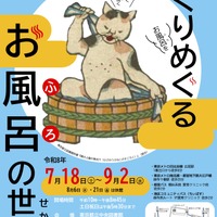 【夏休み2026】東京都立中央図書館「めくりめぐるお風呂の世界」7/18から
