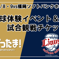 野球体験イベント＆試合観戦チケット
