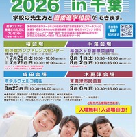 【中学受験】【高校受験】首都圏進学フェアin千葉7-9月 画像