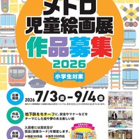 「第44回メトロ児童絵画展」作品募集
