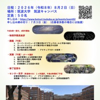 【夏休み2026】筑波大物理学類「高校生向け体験学習」8/2、講義・実験など