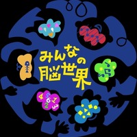 みんなの脳世界/ ニューロダイバーシティプロジェクト