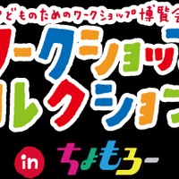 ワークショップコレクション