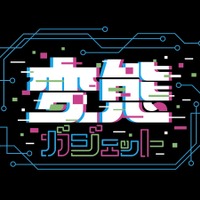 変態ガジェット