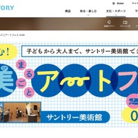 サントリー美術館「サン美まるごとアートフェス」