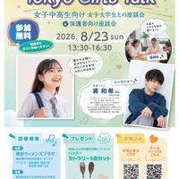【夏休み2026】東京都、女子中高生向け「女子大生との座談会」8/23参加者募集