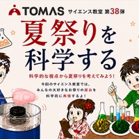 【夏休み2026】TOMAS、夏祭りを科学するサイエンス教室7/1-8/31