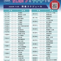 開催スケジュール