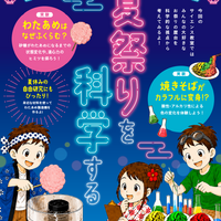 TOMASサイエンス教室 夏祭りを科学する