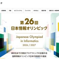 第26回日本情報オリンピック
