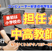コンピュータ好きの中学生が教師へ…Teacher’s［Shift］
